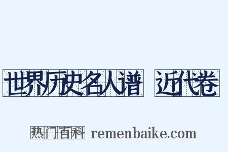 世界历史名人谱·近代卷Ⅲ是什么意思的图片